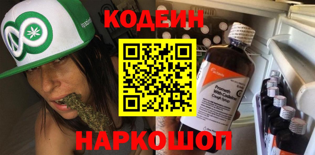 Codein напиток Lean (лин) Можайск